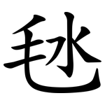㲑