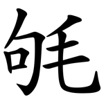 㲒