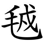 㲓