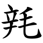 㲔