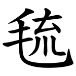 㲙