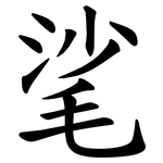 㲚