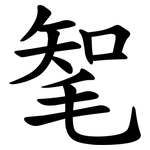 㲛