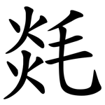㲜