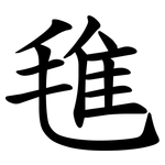 㲝