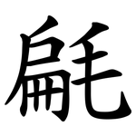 㲢