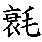 㲤