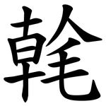 㲦
