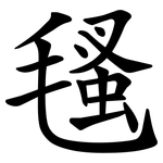 㲧