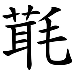 㲨