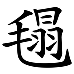 㲩