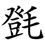 㲪