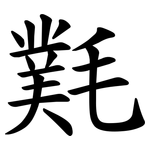 㲫