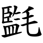 㲯