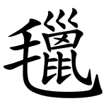 㲱
