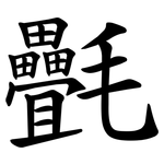 㲲