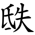 㲳
