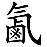 㲶