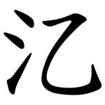 㲸