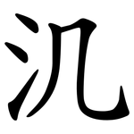 㲹