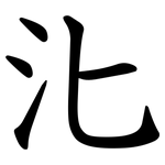 㲺