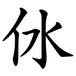 㲻