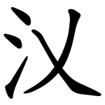 㲼