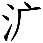 㲿
