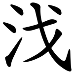 㳀