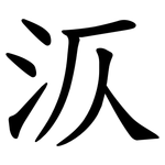 㳁
