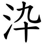 㳃