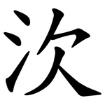 㳄