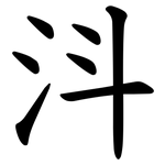 㳆