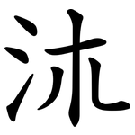㳈