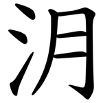 㳉