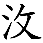 㳊