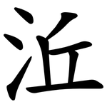 㳋