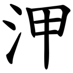 㳌