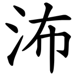 㳍