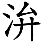 㳎