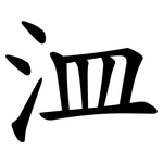 㳑