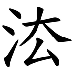 㳒