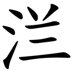 㳕