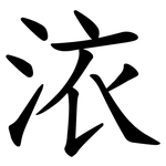 㳖