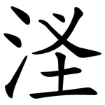 㳗