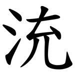 㳘