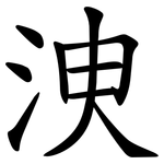 㳛