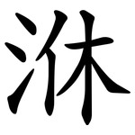 㳜