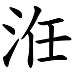 㳝