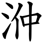 㳞